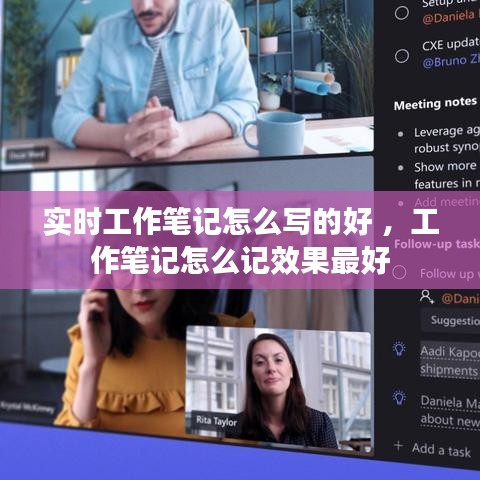 实时工作笔记怎么写的好 ，工作笔记怎么记效果最好