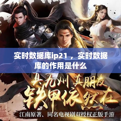 实时数据库ip21 ，实时数据库的作用是什么