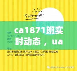 ca1871班实时动态 ，ua836班今天实时动态