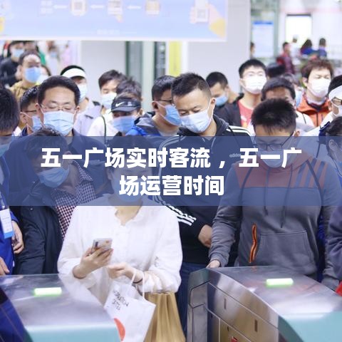 五一广场实时客流 ，五一广场运营时间