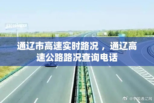 通辽市高速实时路况 ，通辽高速公路路况查询电话