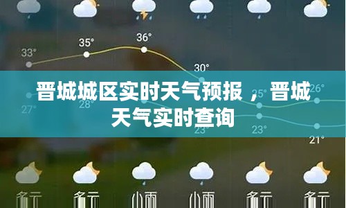晋城城区实时天气预报 ，晋城天气实时查询