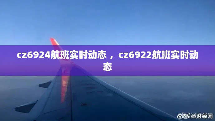 cz6924航班实时动态 ，cz6922航班实时动态