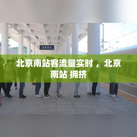 北京南站客流量实时 ，北京南站 拥挤