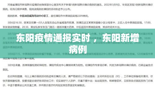 东阳疫情通报实时 ，东阳新增病例