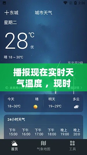 播报现在实时天气温度 ，现时天气情况