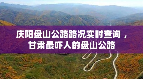 庆阳盘山公路路况实时查询 ，甘肃最吓人的盘山公路