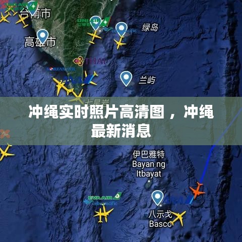 冲绳实时照片高清图 ，冲绳最新消息