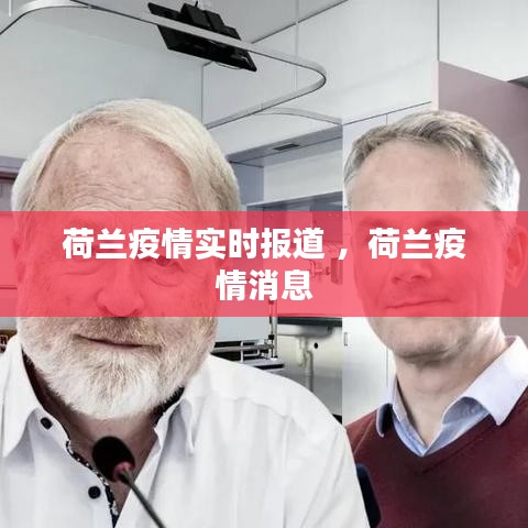 荷兰疫情实时报道 ，荷兰疫情消息