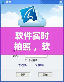软件实时拍照 ，软件实时拍照怎么设置