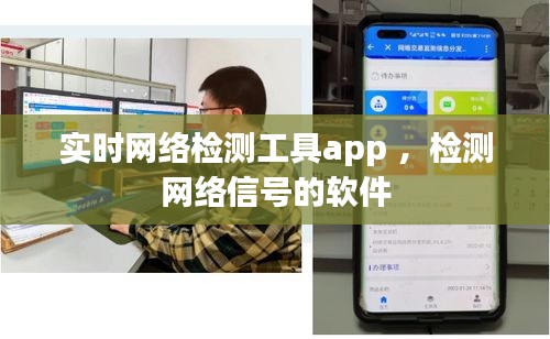 实时网络检测工具app ，检测网络信号的软件