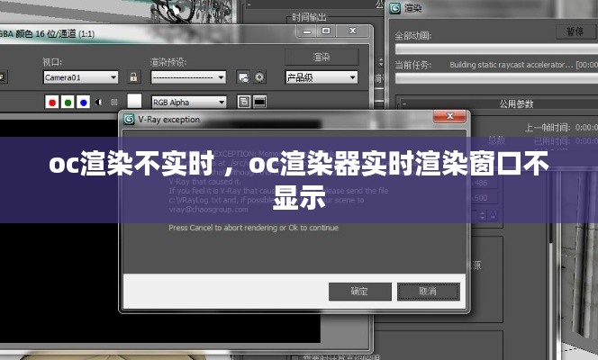 oc渲染不实时 ，oc渲染器实时渲染窗口不显示