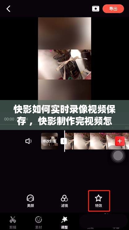 快影如何实时录像视频保存 ，快影制作完视频怎么保存