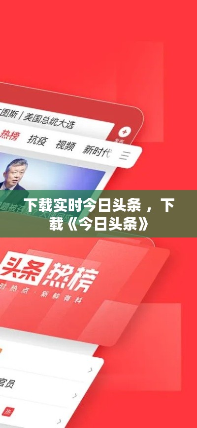 下载实时今日头条 ，下载《今日头条》