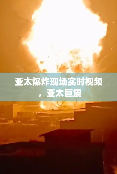 亚太爆炸现场实时视频 ，亚太巨震