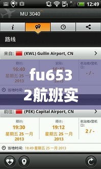 fu6532航班实时状态 ，fu6553航班