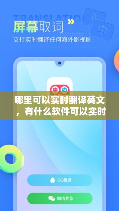哪里可以实时翻译英文 ，有什么软件可以实时翻译英文字幕