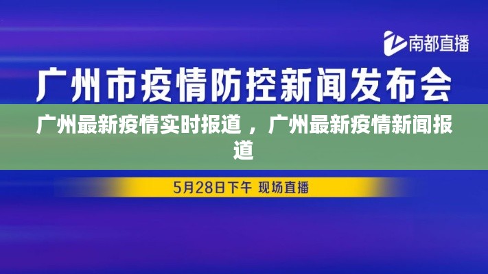 广州最新疫情实时报道 ，广州最新疫情新闻报道