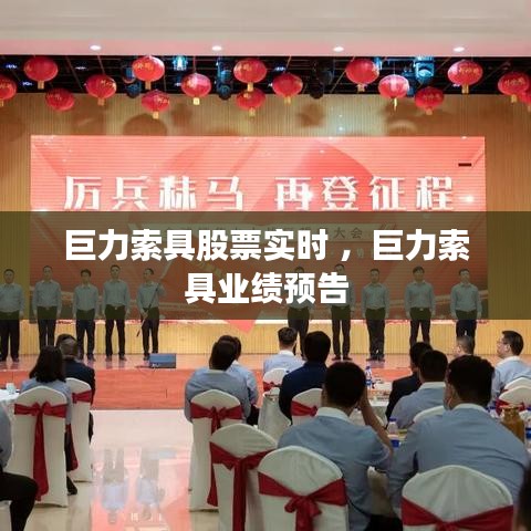 巨力索具股票实时 ，巨力索具业绩预告