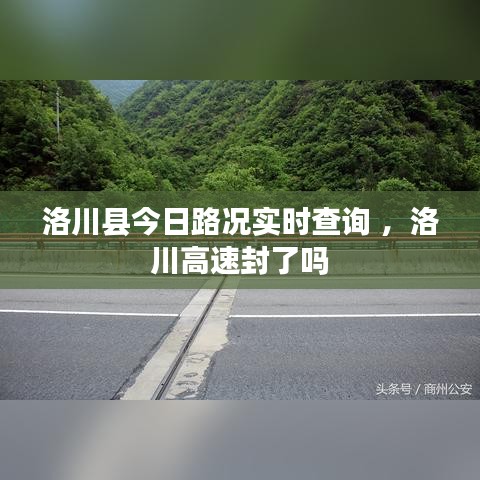 洛川县今日路况实时查询 ，洛川高速封了吗