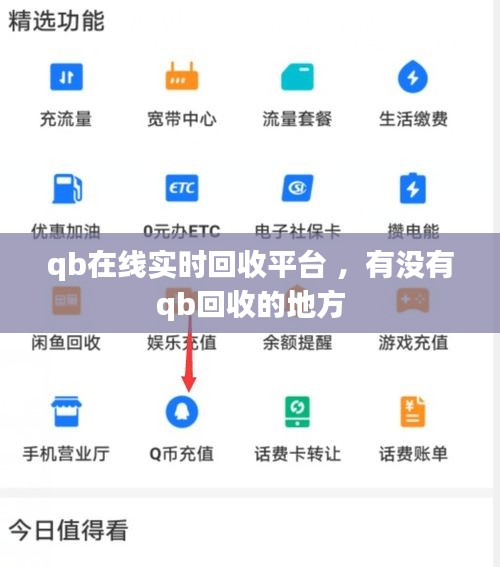 qb在线实时回收平台 ，有没有qb回收的地方