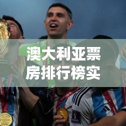 澳大利亚票房排行榜实时 ，澳大利亚票房网站