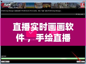 直播实时画画软件 ，手绘直播软件
