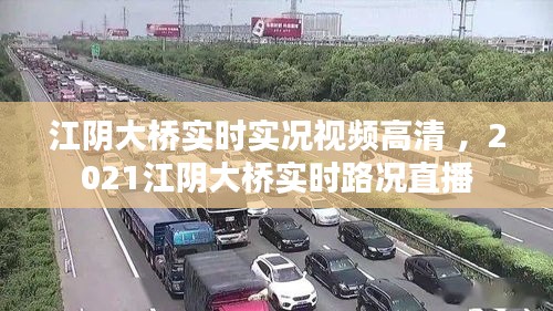 江阴大桥实时实况视频高清 ，2021江阴大桥实时路况直播