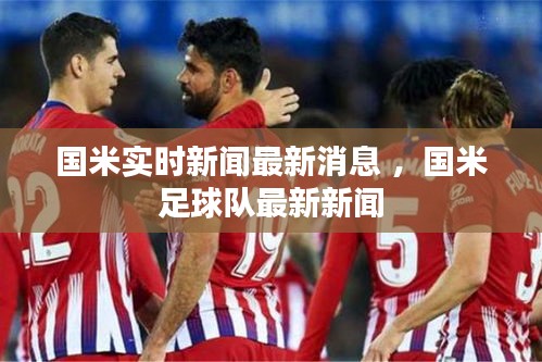 国米实时新闻最新消息 ，国米足球队最新新闻