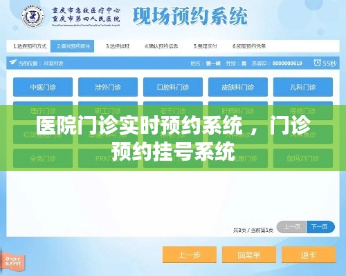 医院门诊实时预约系统 ，门诊预约挂号系统
