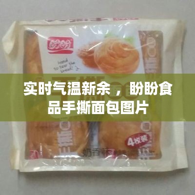 实时气温新余 ，盼盼食品手撕面包图片