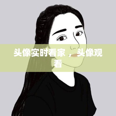 头像实时看家 ，头像观看
