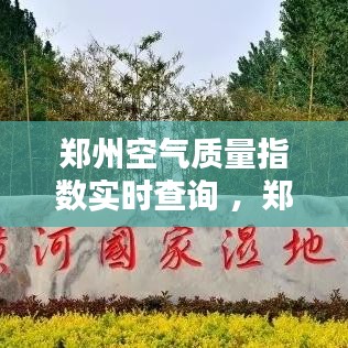 郑州空气质量指数实时查询 ，郑州 空气质量