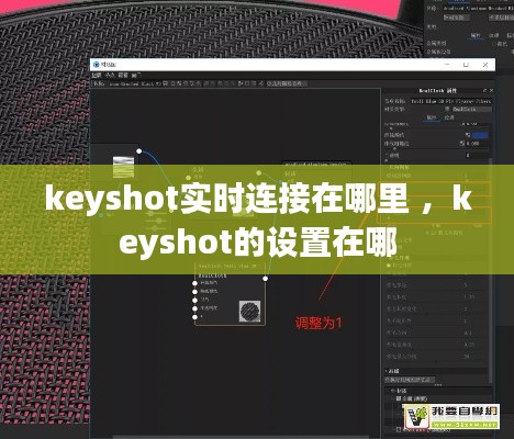 keyshot实时连接在哪里 ，keyshot的设置在哪
