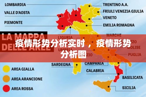 疫情形势分析实时 ，疫情形势分析图