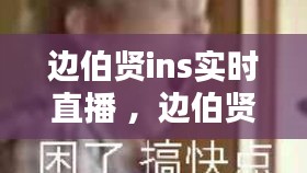 边伯贤ins实时直播 ，边伯贤ins什么时候直播