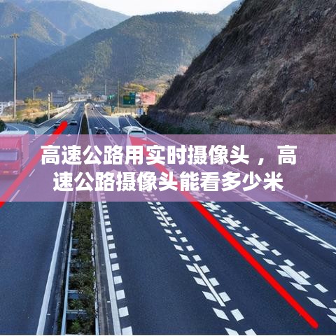 高速公路用实时摄像头 ，高速公路摄像头能看多少米