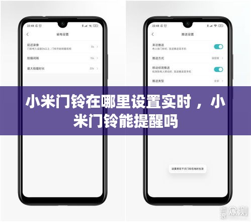 小米门铃在哪里设置实时 ，小米门铃能提醒吗