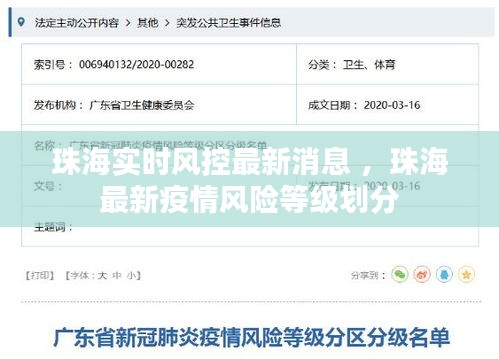 珠海实时风控最新消息 ，珠海最新疫情风险等级划分