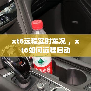 xt6远程实时车况 ，xt6如何远程启动