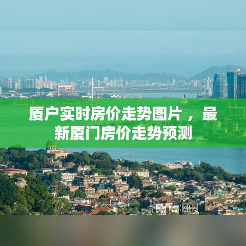 厦户实时房价走势图片 ，最新厦门房价走势预测