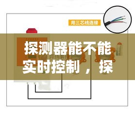 探测器能不能实时控制 ，探测器怎么控制