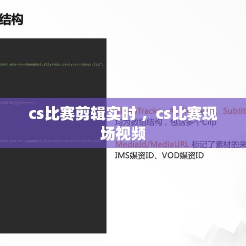 cs比赛剪辑实时 ，cs比赛现场视频