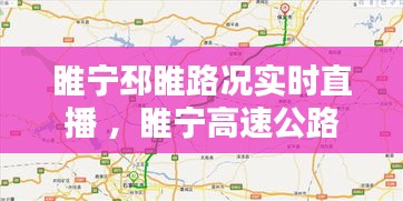 睢宁邳睢路况实时直播 ，睢宁高速公路封闭最新消息