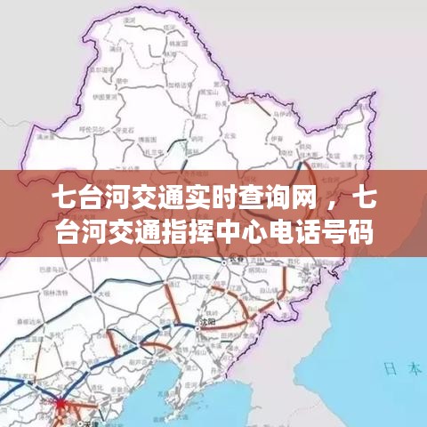 七台河交通实时查询网 ，七台河交通指挥中心电话号码