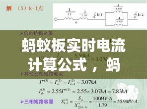 蚂蚁板实时电流计算公式 ，蚂蚁板电流归零