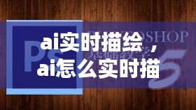 ai实时描绘 ，ai怎么实时描摹