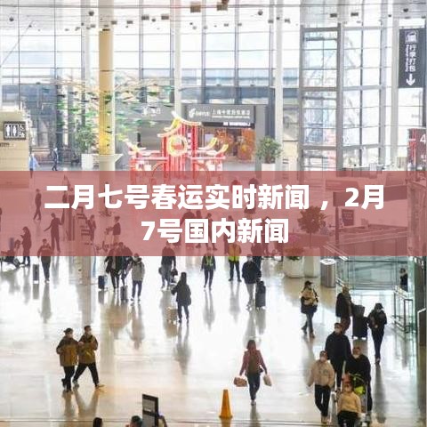 二月七号春运实时新闻 ，2月7号国内新闻