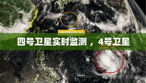 四号卫星实时监测 ，4号卫星