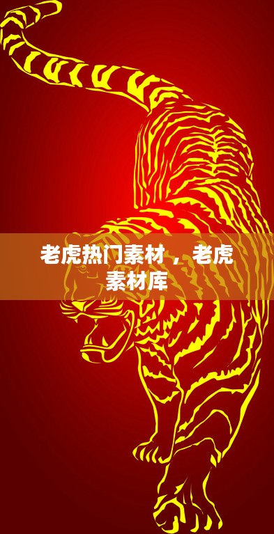 老虎热门素材 ，老虎素材库